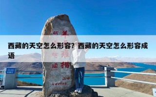西藏的天空怎么形容？西藏的天空怎么形容成语