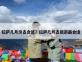 拉萨几月份去合适？拉萨几月去旅游最合适