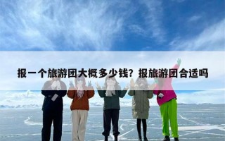 报一个旅游团大概多少钱？报旅游团合适吗