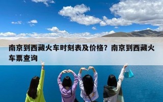 南京到西藏火车时刻表及价格？南京到西藏火车票查询