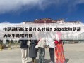 拉萨藏历新年是什么时候？2020年拉萨藏历新年是啥时候