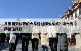 从温州到拉萨的火车经过哪些车站？温州到拉萨最佳路线