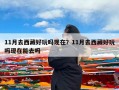 11月去西藏好玩吗现在？11月去西藏好玩吗现在能去吗