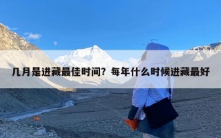 几月是进藏最佳时间？每年什么时候进藏最好