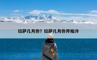 拉萨几月份？拉萨几月份开始冷
