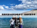 西藏阿里年四季温度多少？西藏阿里冬季
