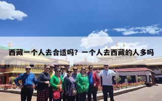 西藏一个人去合适吗？一个人去西藏的人多吗