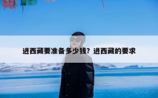 进西藏要准备多少钱？进西藏的要求