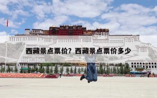 西藏景点票价？西藏景点票价多少