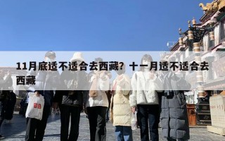 11月底适不适合去西藏？十一月适不适合去西藏