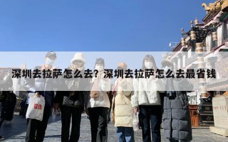 深圳去拉萨怎么去？深圳去拉萨怎么去最省钱