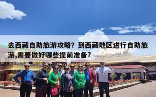 去西藏自助旅游攻略？到西藏地区进行自助旅游,需要做好哪些提前准备?