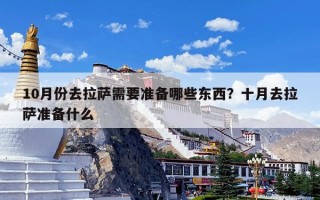 10月份去拉萨需要准备哪些东西？十月去拉萨准备什么