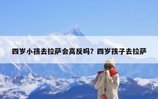四岁小孩去拉萨会高反吗？四岁孩子去拉萨