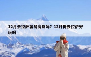 12月去拉萨容易高反吗？12月份去拉萨好玩吗