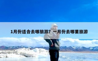 1月份适合去哪旅游？一月份去哪里旅游