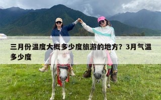 三月份温度大概多少度旅游的地方？3月气温多少度