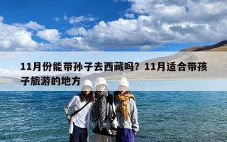 11月份能带孙子去西藏吗？11月适合带孩子旅游的地方