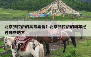 北京到拉萨的高铁票价？北京到拉萨的动车经过哪些地方