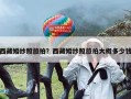 西藏婚纱照旅拍？西藏婚纱照旅拍大概多少钱