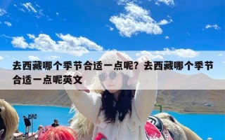 去西藏哪个季节合适一点呢？去西藏哪个季节合适一点呢英文