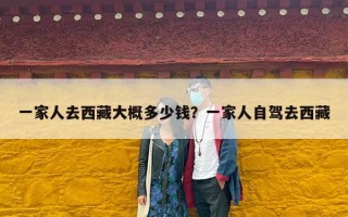一家人去西藏大概多少钱？一家人自驾去西藏