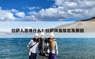 拉萨人忌讳什么？拉萨风俗禁忌及原因