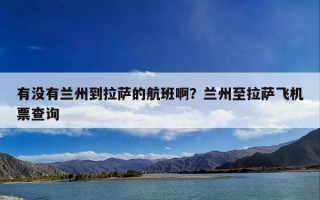 有没有兰州到拉萨的航班啊？兰州至拉萨飞机票查询
