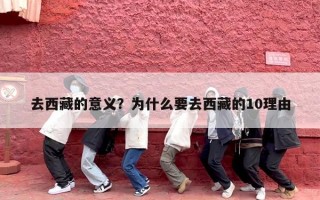 去西藏的意义？为什么要去西藏的10理由