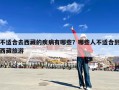 不适合去西藏的疾病有哪些？哪些人不适合到西藏旅游