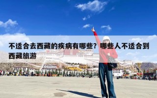 不适合去西藏的疾病有哪些？哪些人不适合到西藏旅游