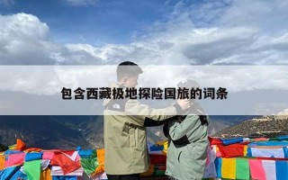 包含西藏极地探险国旅的词条
