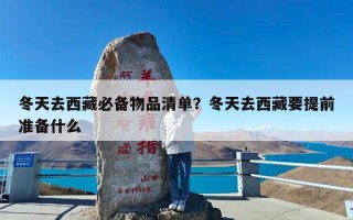 冬天去西藏必备物品清单？冬天去西藏要提前准备什么