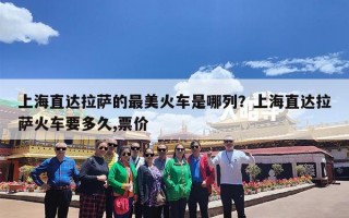 上海直达拉萨的最美火车是哪列？上海直达拉萨火车要多久,票价
