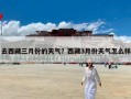 去西藏三月份的天气？西藏3月份天气怎么样