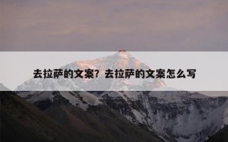 去拉萨的文案？去拉萨的文案怎么写