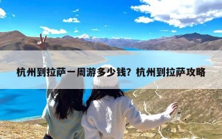 杭州到拉萨一周游多少钱？杭州到拉萨攻略