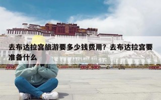 去布达拉宫旅游要多少钱费用？去布达拉宫要准备什么