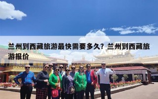 兰州到西藏旅游最快需要多久？兰州到西藏旅游报价