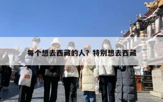 每个想去西藏的人？特别想去西藏