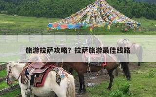 旅游拉萨攻略？拉萨旅游最佳线路