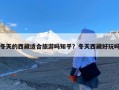 冬天的西藏适合旅游吗知乎？冬天西藏好玩吗