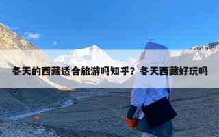 冬天的西藏适合旅游吗知乎？冬天西藏好玩吗
