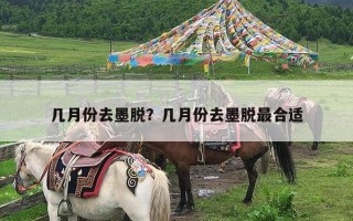 几月份去墨脱？几月份去墨脱最合适