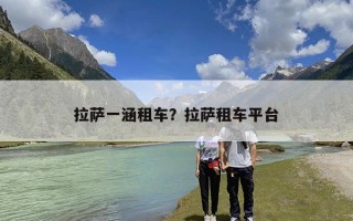 拉萨一涵租车？拉萨租车平台