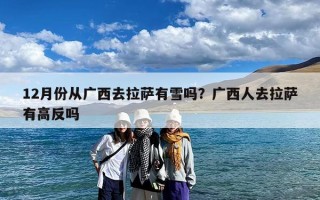 12月份从广西去拉萨有雪吗？广西人去拉萨有高反吗