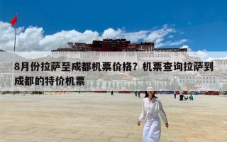 8月份拉萨至成都机票价格？机票查询拉萨到成都的特价机票