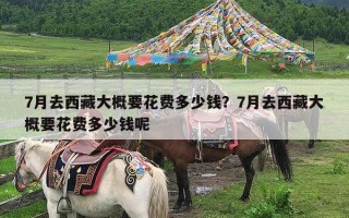 7月去西藏大概要花费多少钱？7月去西藏大概要花费多少钱呢