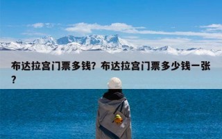 布达拉宫门票多钱？布达拉宫门票多少钱一张?