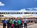 西藏青年旅行社怎么样知乎？西藏青年旅行社官网